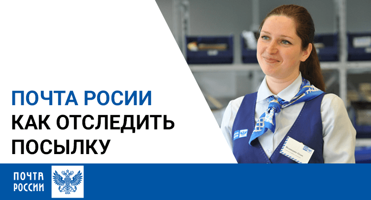как отследить посылку почта россии как отследить посылку